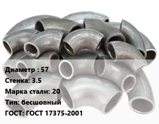Отвод стальной 57х3.5 Сталь: 20 бесшовный ГОСТ: ГОСТ 17375-2001